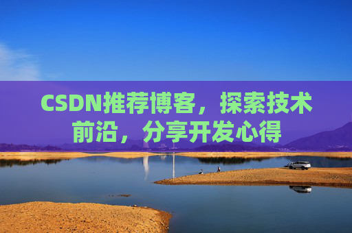 CSDN推荐博客，探索技术前沿，分享开发心得
