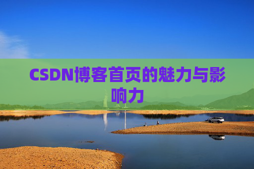 CSDN博客首页的魅力与影响力