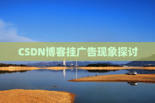 CSDN博客挂广告现象探讨